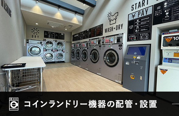 コインランドリー機器の配管・設置