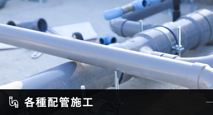 各種配管施工